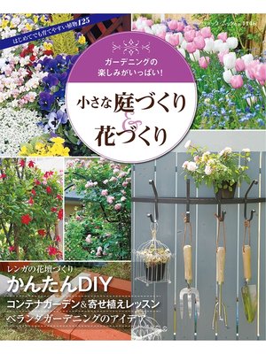 cover image of 小さな庭づくり＆花づくり